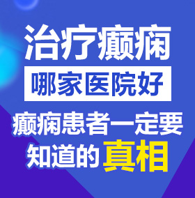 嗯嗯啊啊用力操寡妇流白浆北京治疗癫痫病医院哪家好